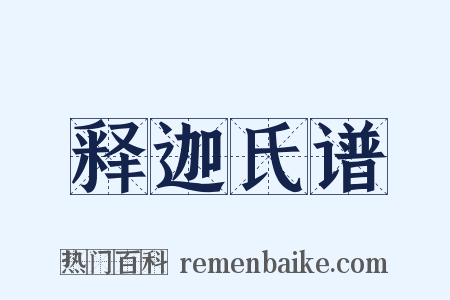 释迦氏谱是什么意思的图片